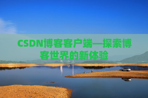 CSDN博客客户端—探索博客世界的新体验