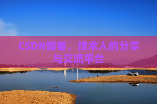 CSDN博客，技术人的分享与交流平台