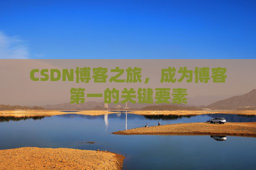 CSDN博客之旅，成为博客第一的关键要素